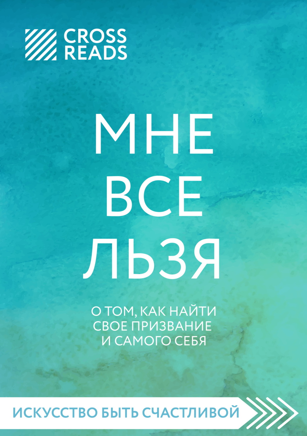 Обложка книги «Саммари книги «Мне все льзя. О том, как найти свое призвание и самого себя»»