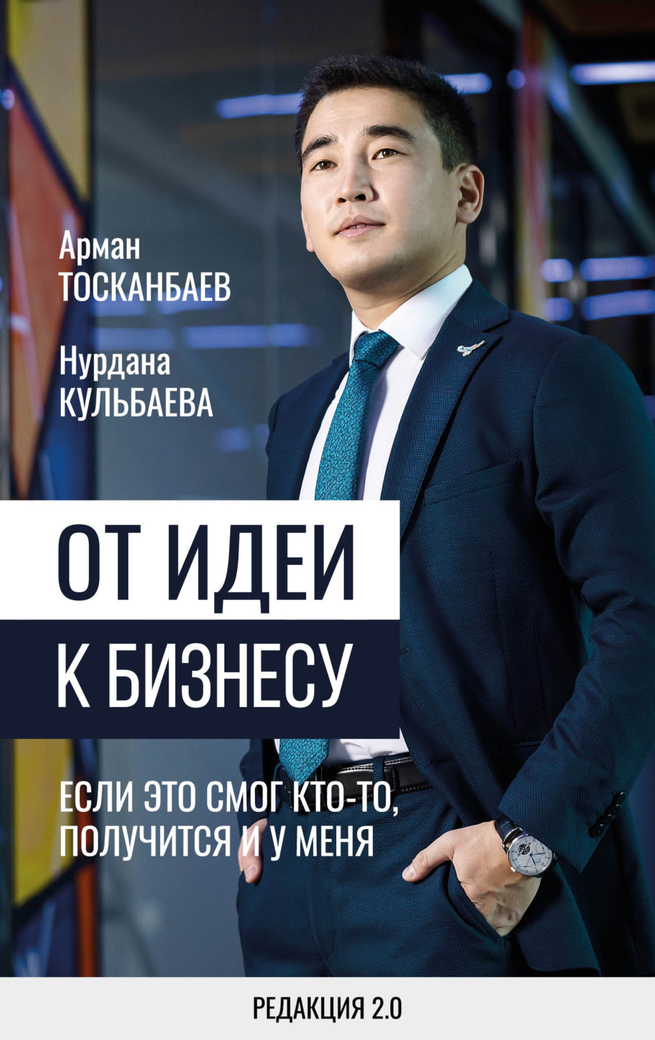 Обложка книги «От идеи к бизнесу. Если это смог кто-то, получится и у меня»