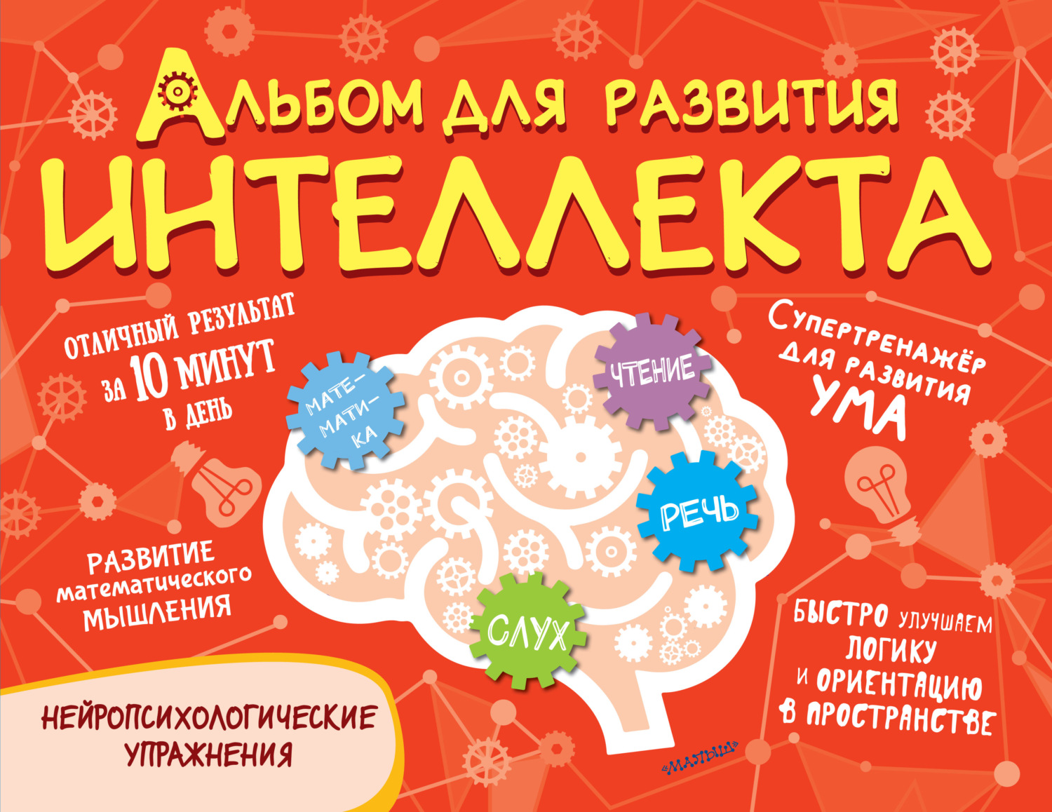 Обложка книги «Альбом для развития интеллекта»