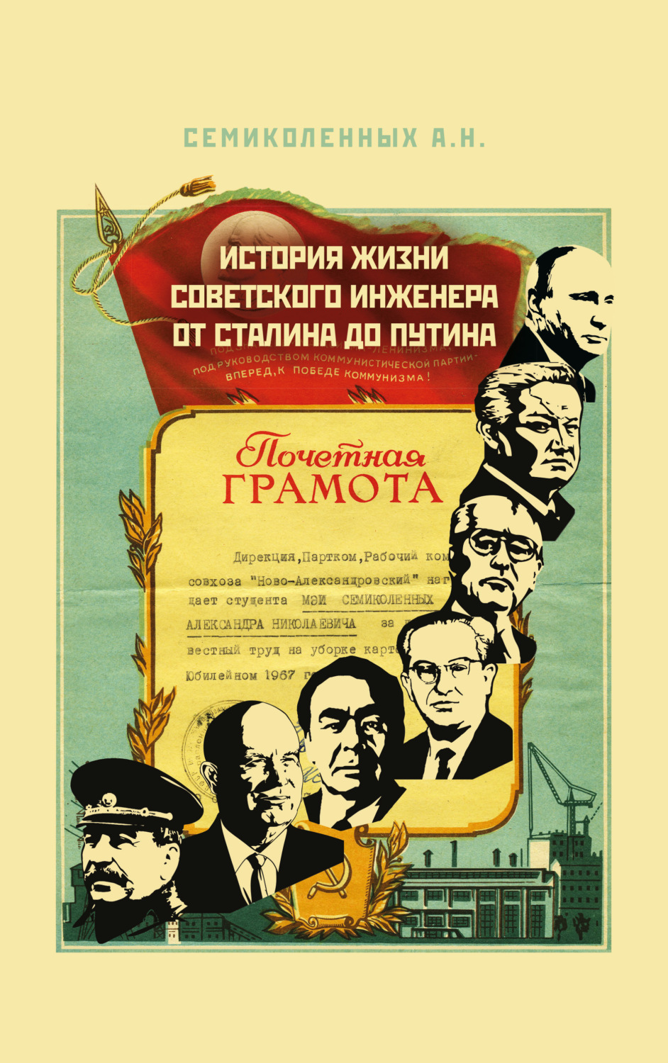 Обложка книги «История жизни советского инженера от Сталина до Путина. Книга 1»