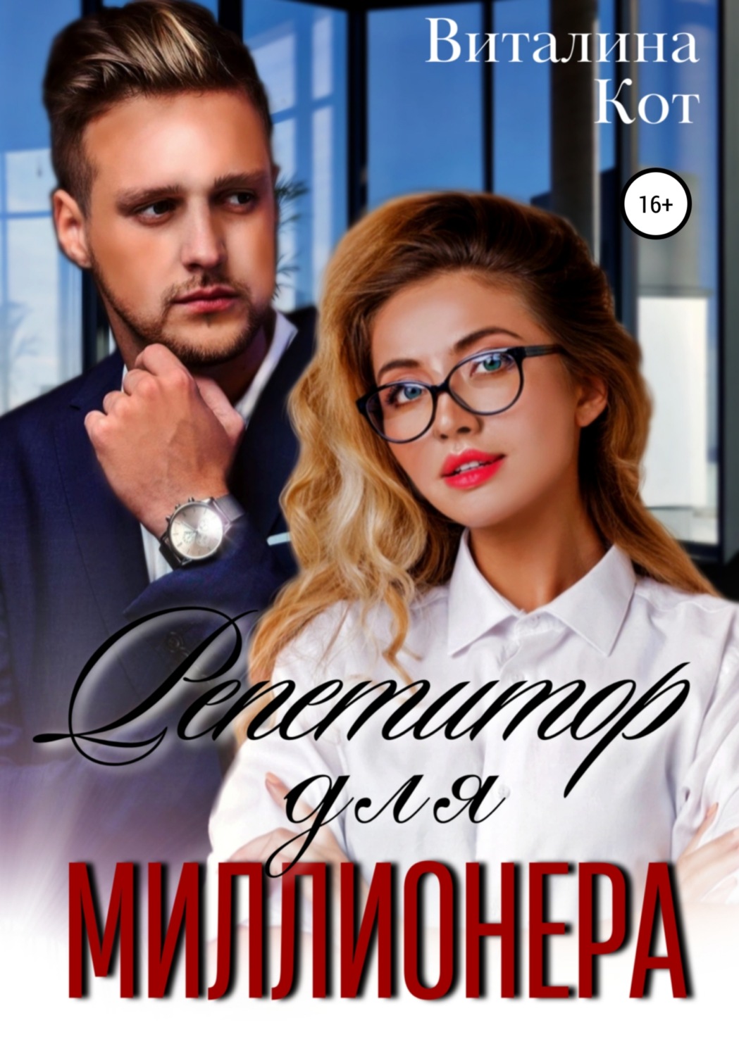 Обложка книги «Репетитор для миллионера»