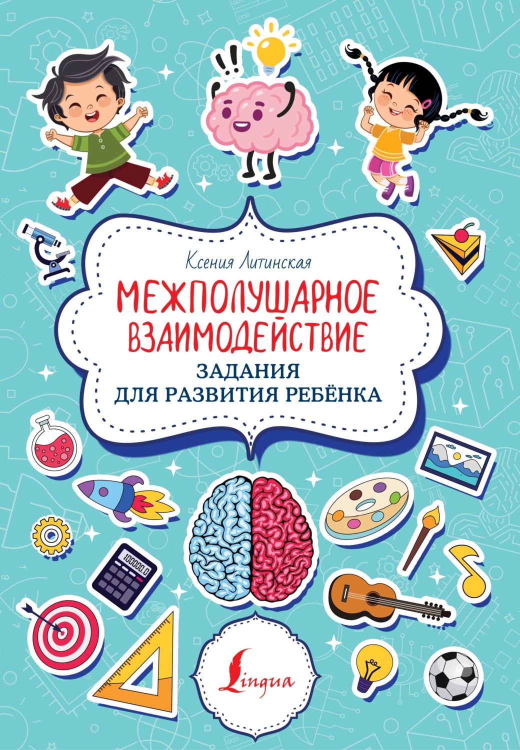 Обложка книги «Межполушарное взаимодействие. Задания для развития ребёнка»