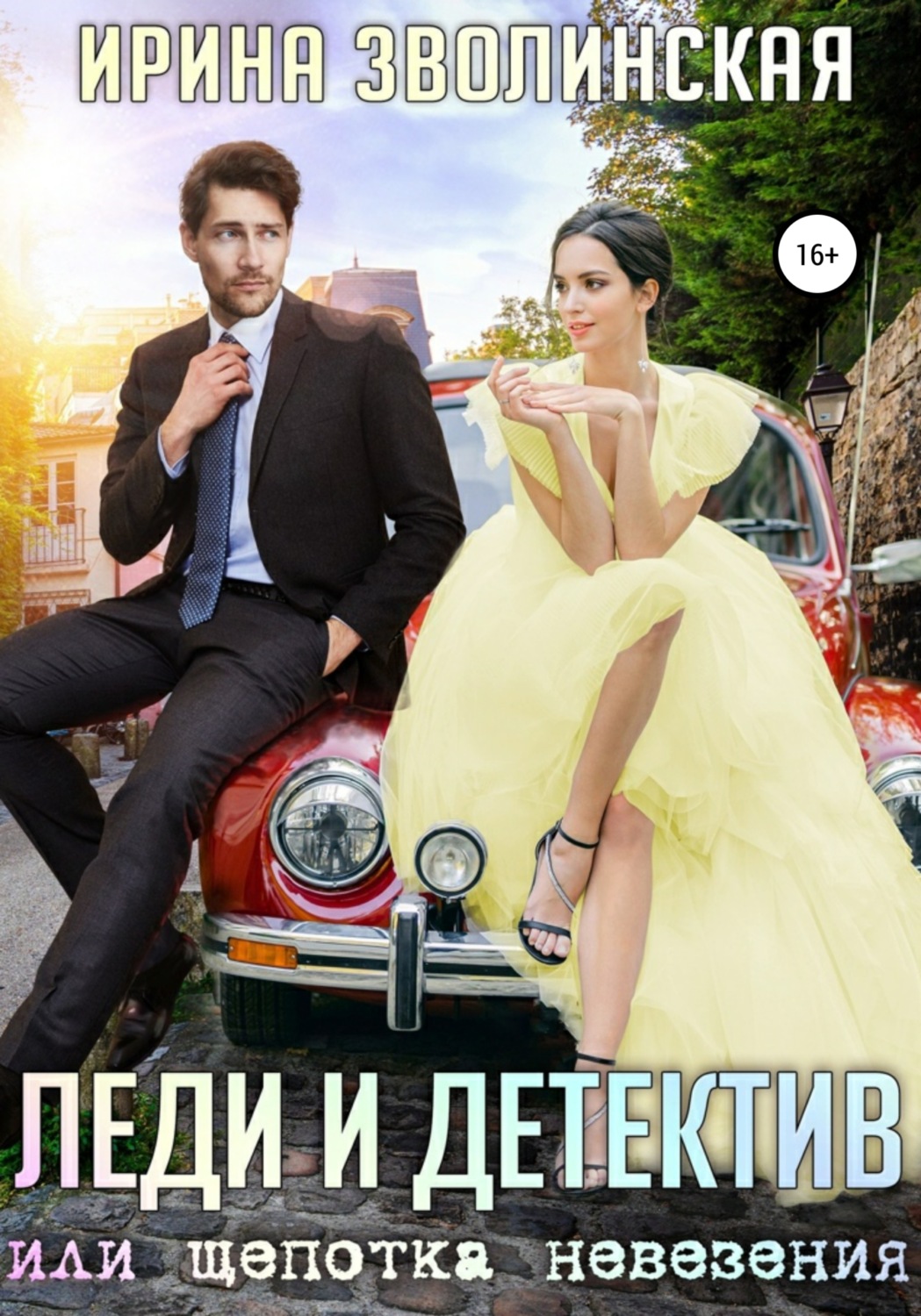 Обложка книги «Леди и детектив, или Щепотка невезения»