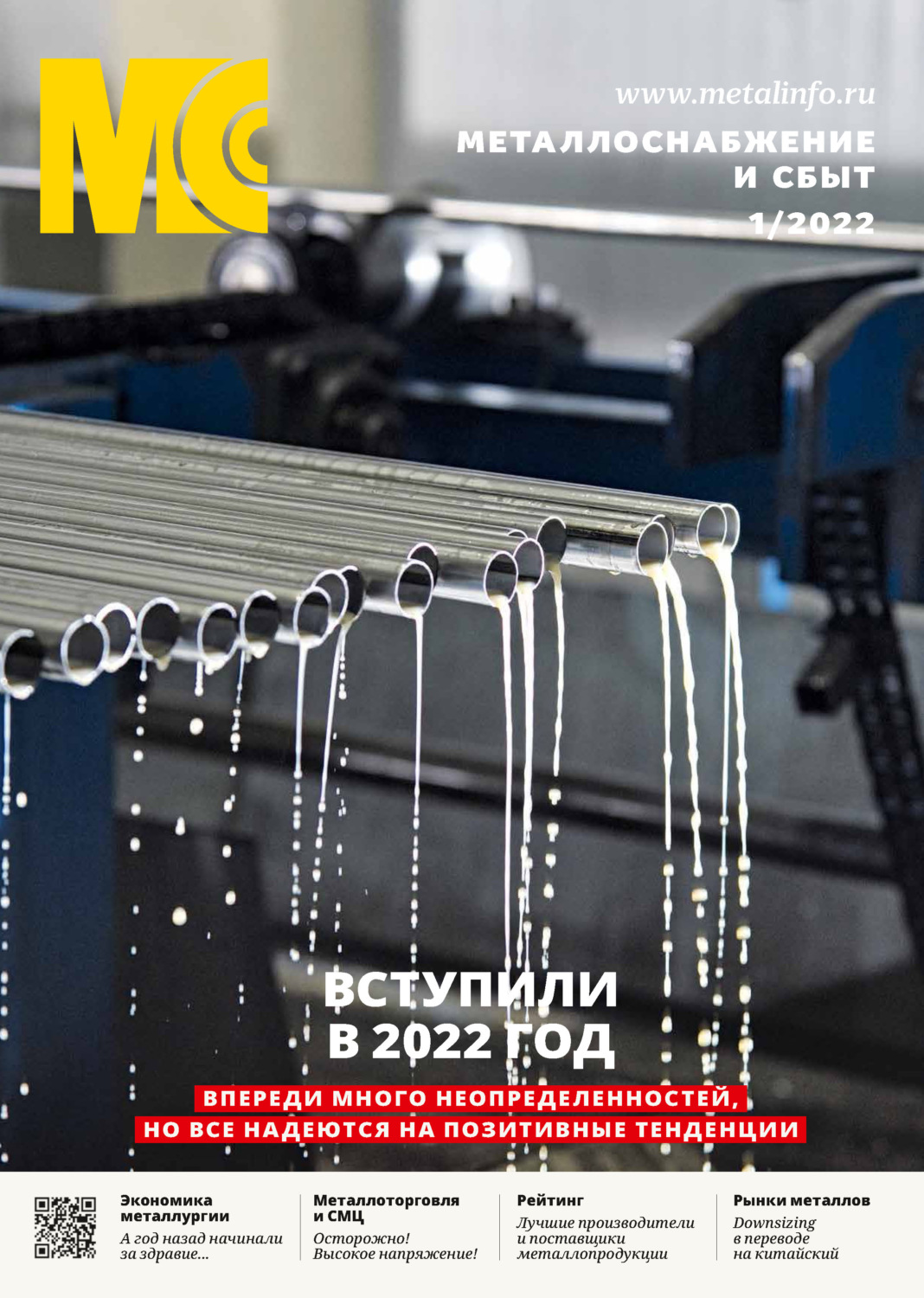 Обложка книги «Металлоснабжение и сбыт №01/2022»
