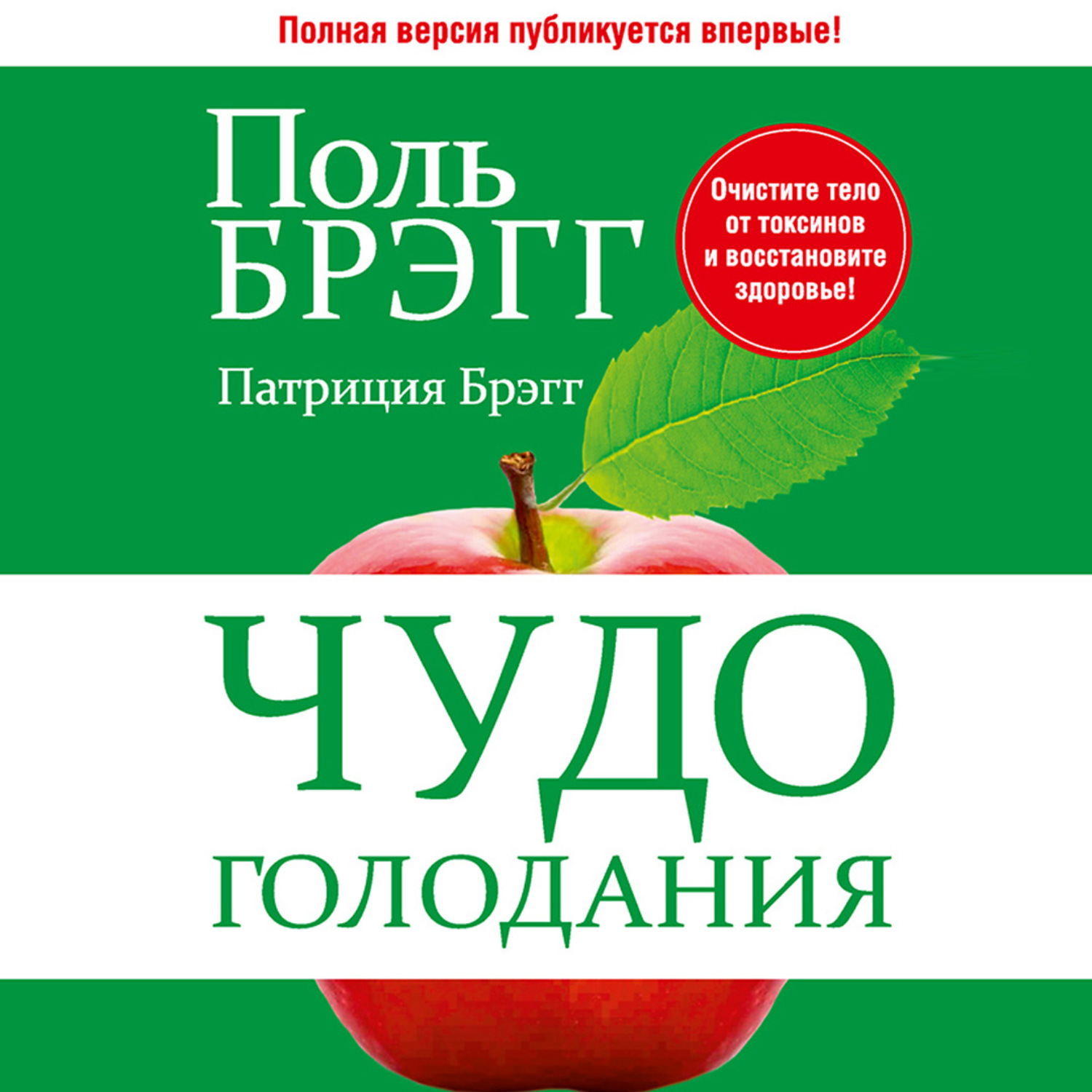 Обложка книги «Чудо голодания»