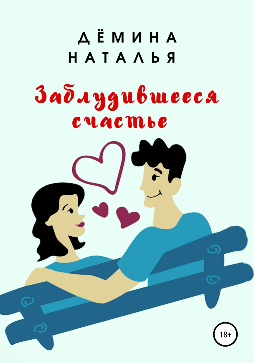 Обложка книги «Заблудившееся счастье»