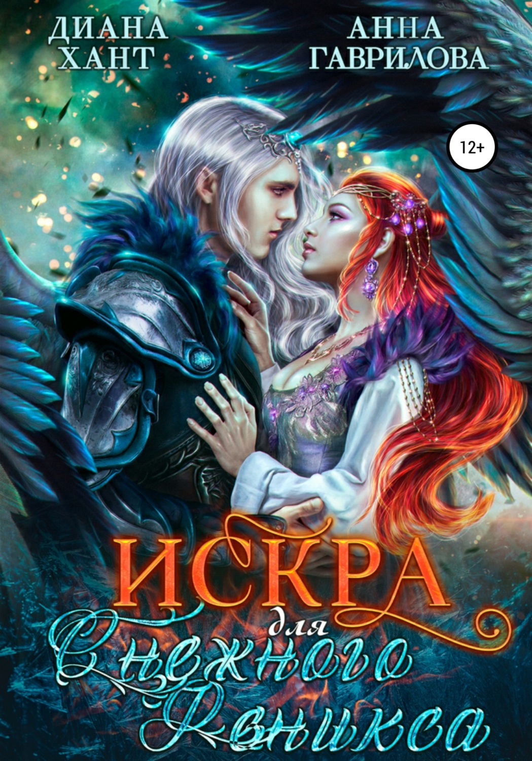 Обложка книги «Искра для Снежного феникса»