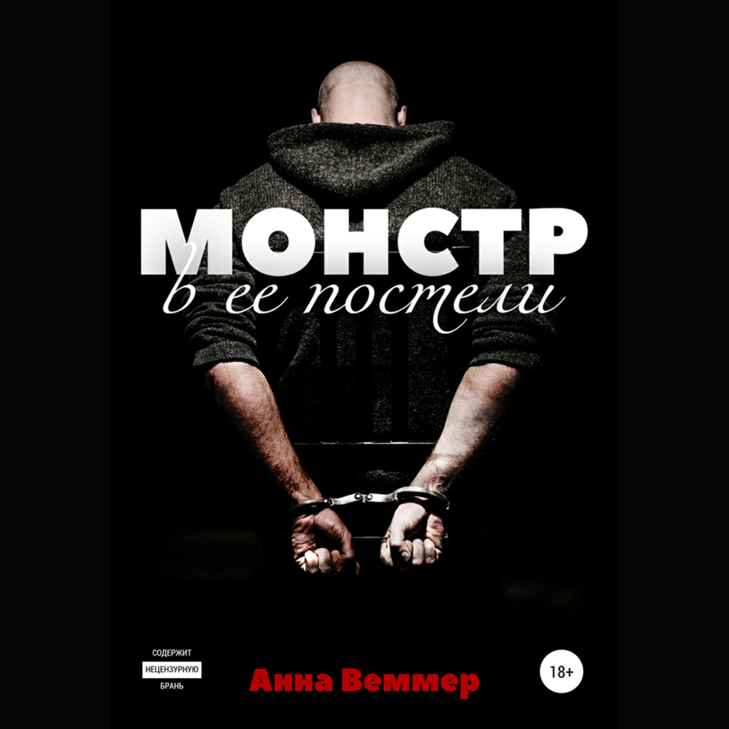 Обложка книги «Монстр в ее постели»