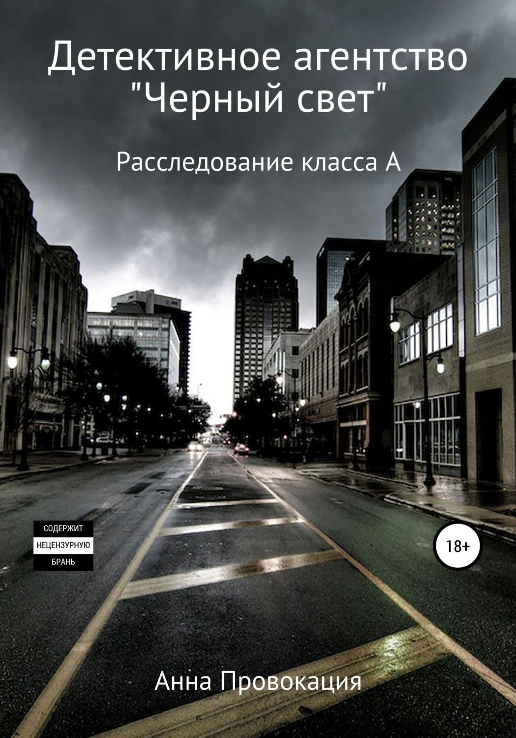 Обложка книги «Детективное агентство «Черный свет»»