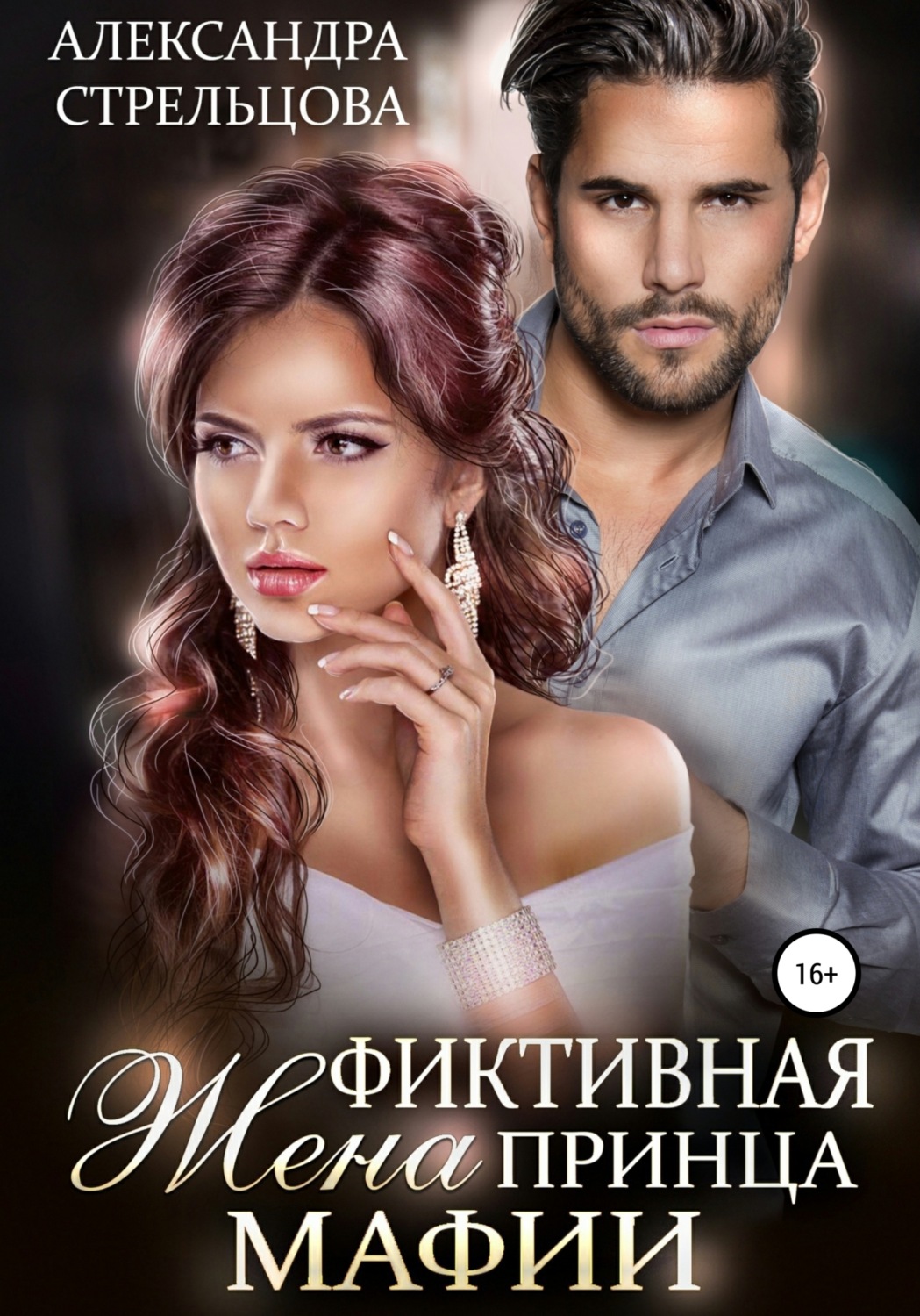 Обложка книги «Фиктивная жена Принца мафии»