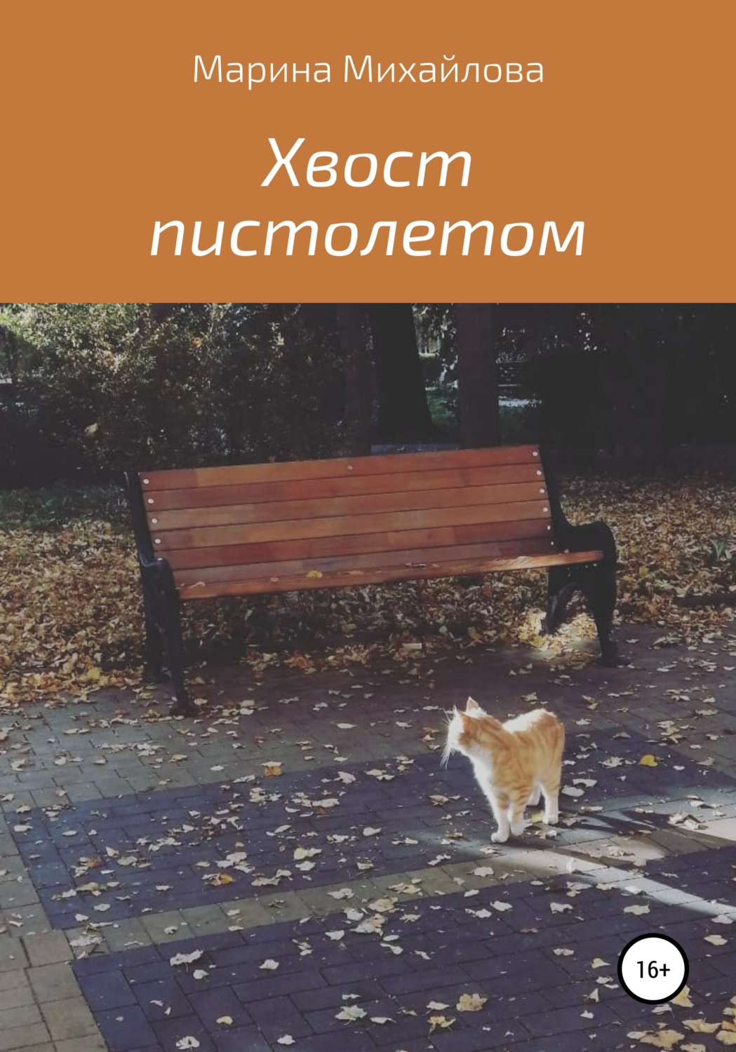 Обложка книги «Хвост пистолетом»