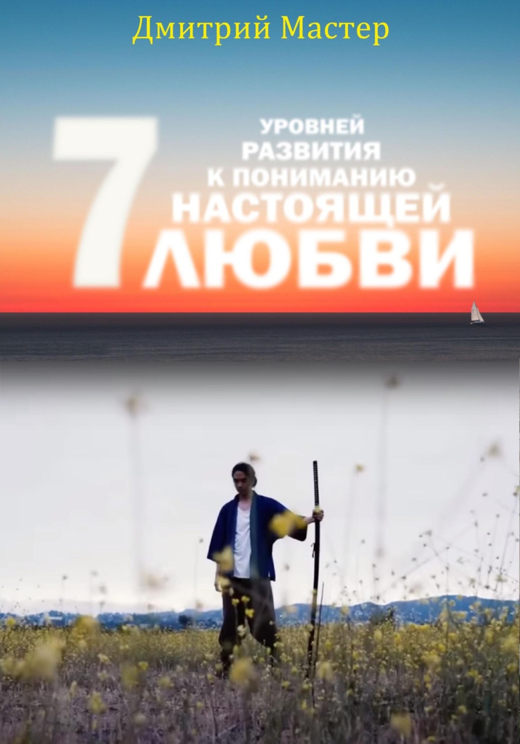 Обложка книги «7 уровней развития к пониманию настоящей Любви!»