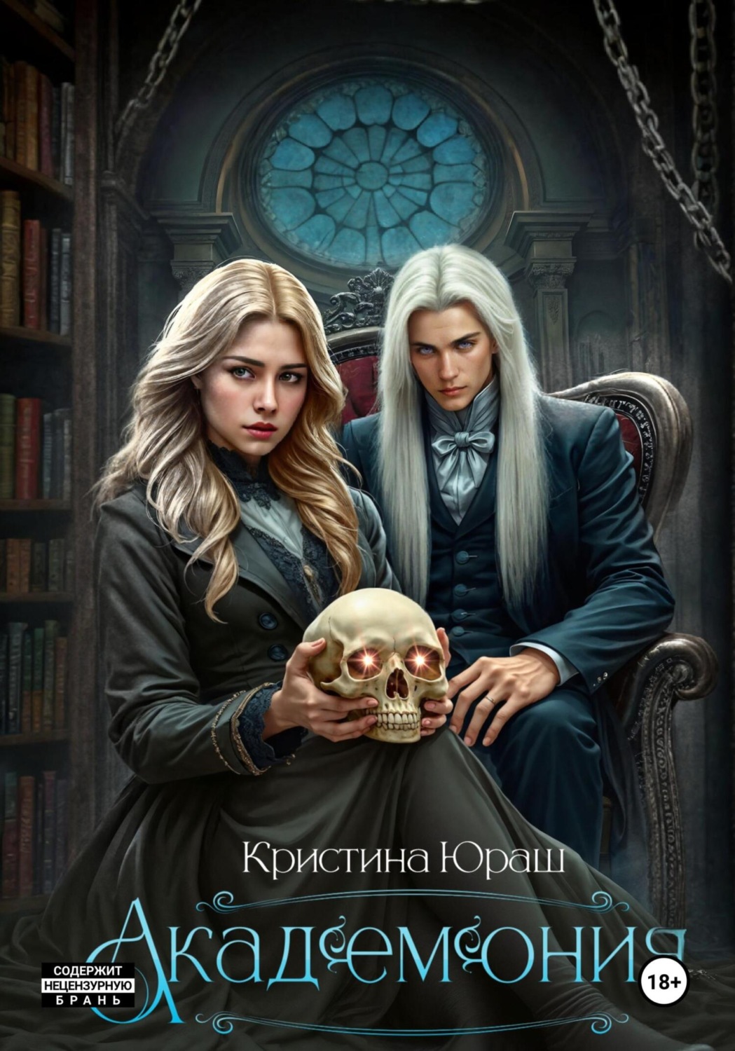 Обложка книги «Академония. Я – не чудовище, я только учусь!»