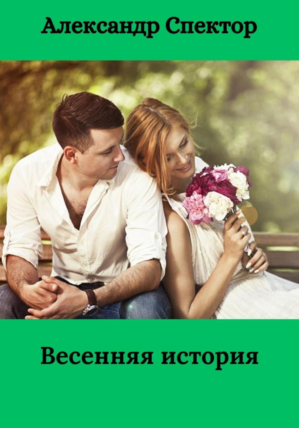 Обложка книги «Весенняя история»