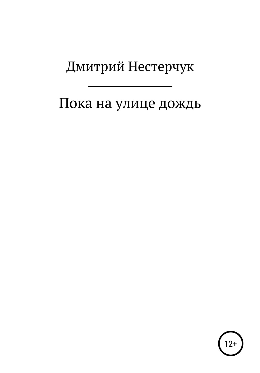 Обложка книги «Пока на улице дождь»