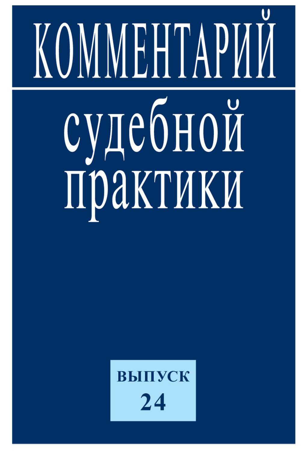Обложка книги «Комментарий судебной практики. Выпуск 24»