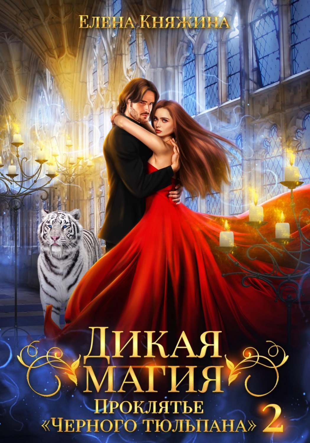 Обложка книги «Дикая магия. Проклятье «Черного тюльпана» – 2»