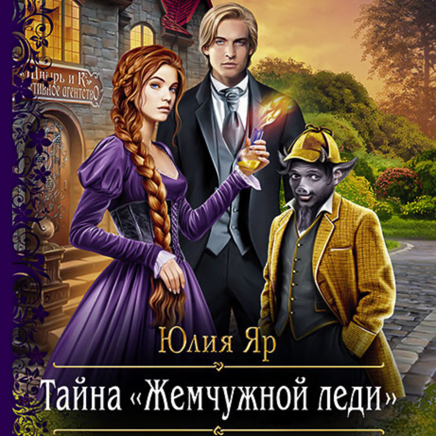 Обложка книги «Тайна жемчужной леди»