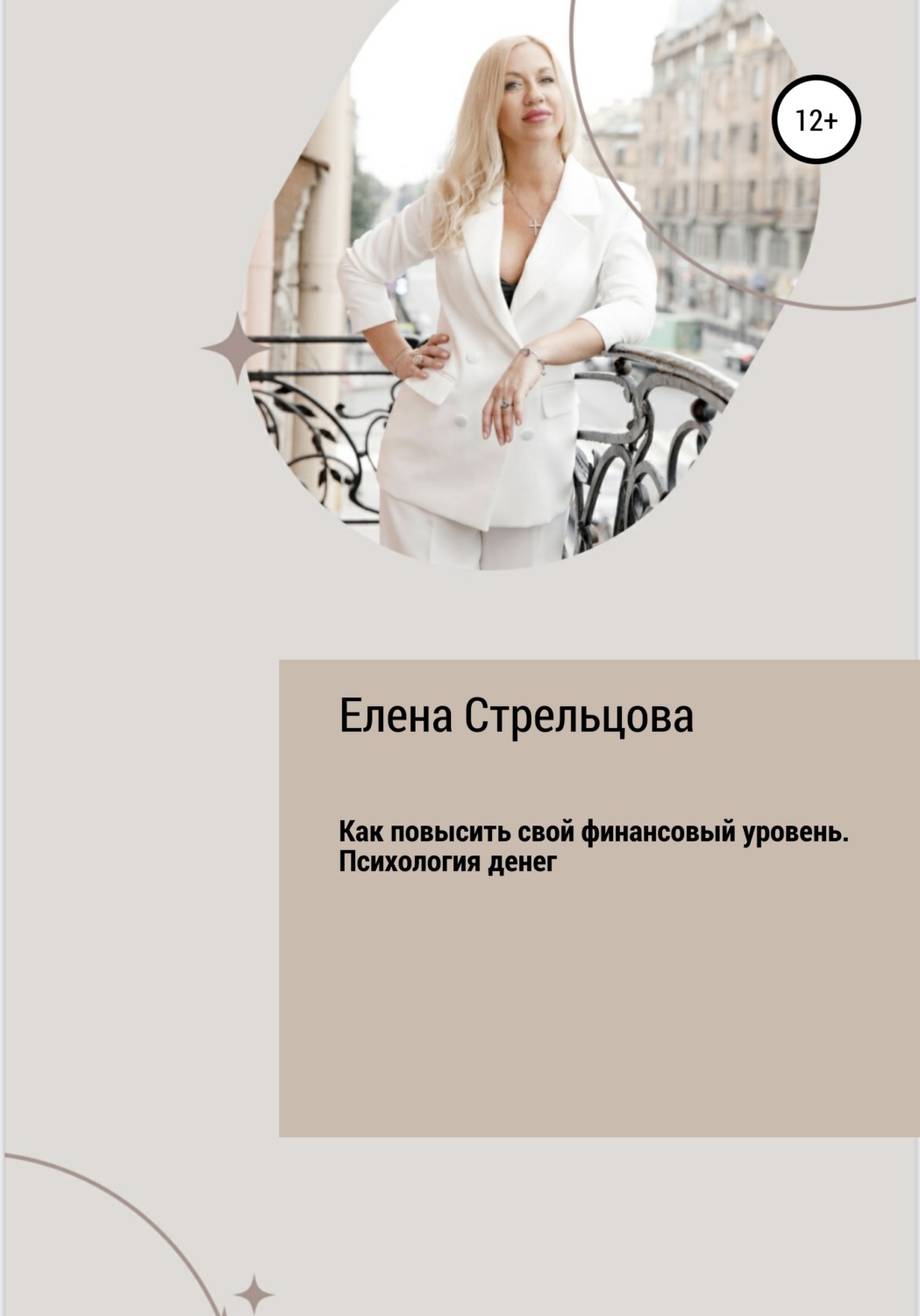 Обложка книги «Как повысить свой финансовый уровень. Психология денег»