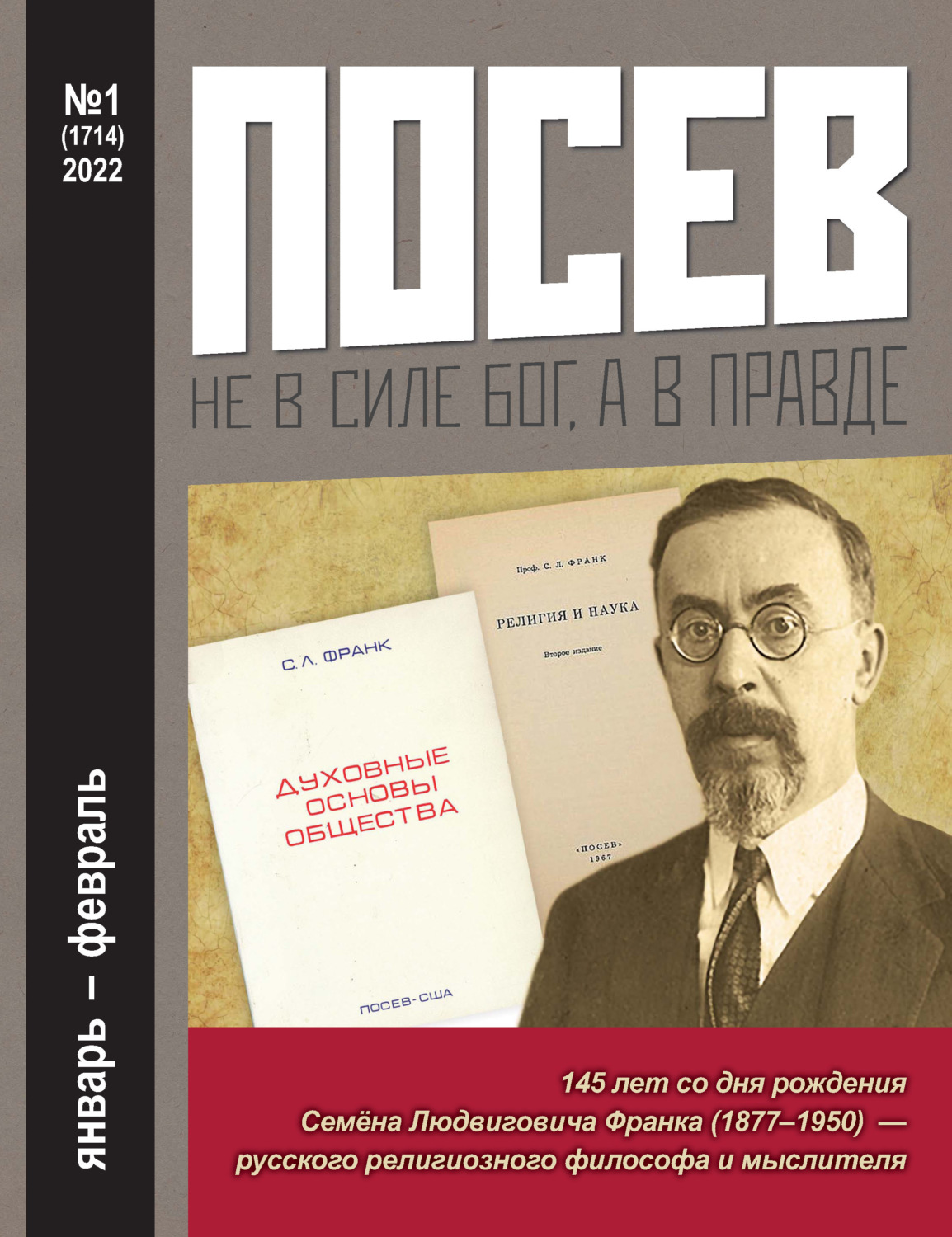 Обложка книги «Посев №1/2022»