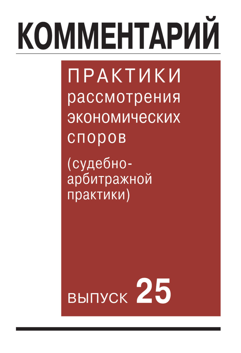 Обложка книги «Комментарий практики рассмотрения экономических споров (судебно-арбитражной практики). Выпуск 25»