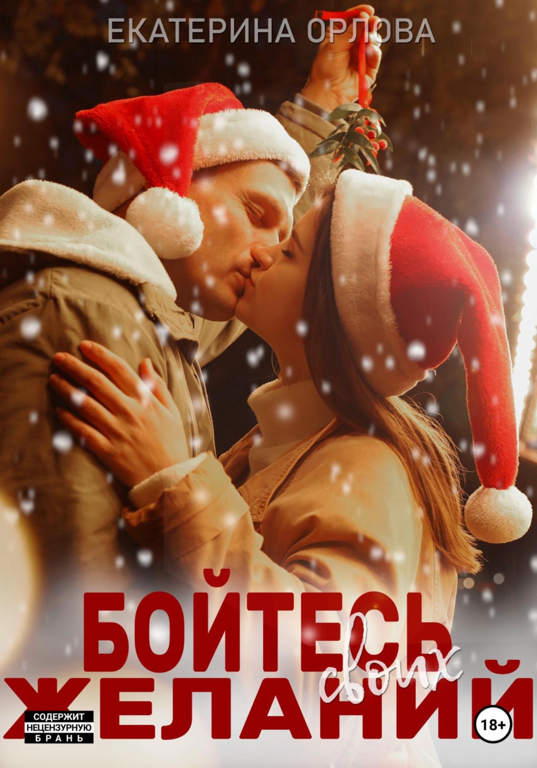 Обложка книги «Бойтесь своих желаний»