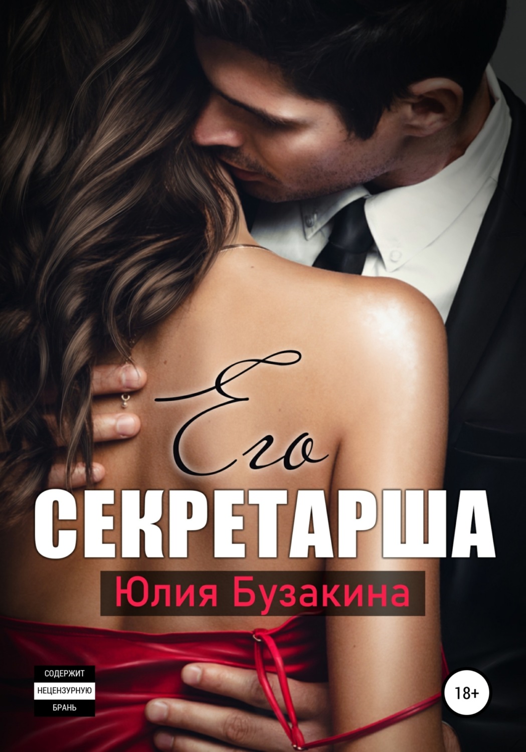 Обложка книги «Его секретарша»
