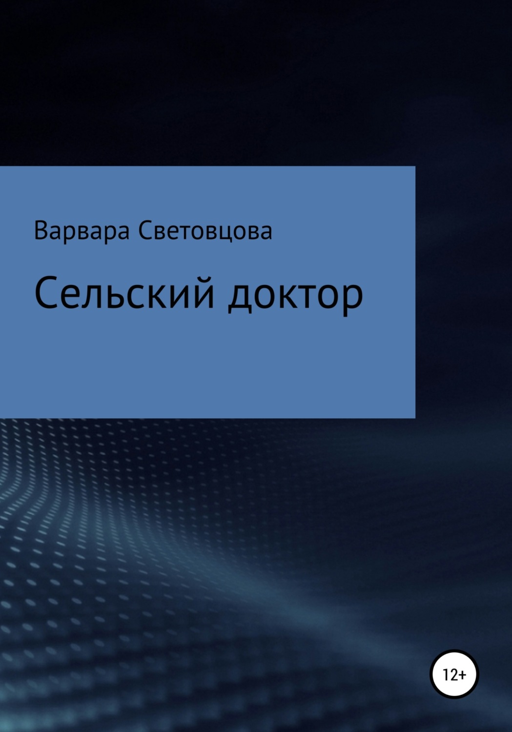Обложка книги «Сельский доктор»