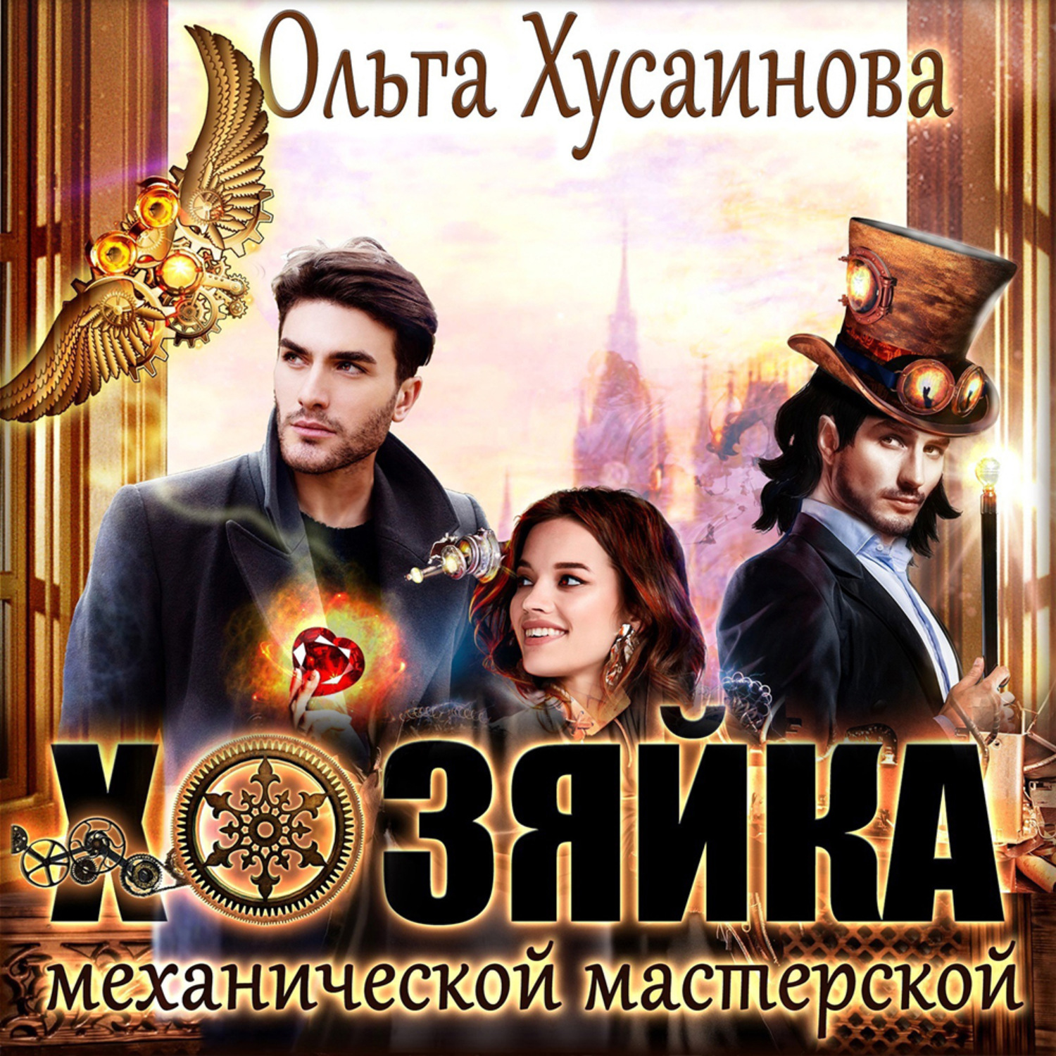 Обложка книги «Хозяйка механической мастерской»
