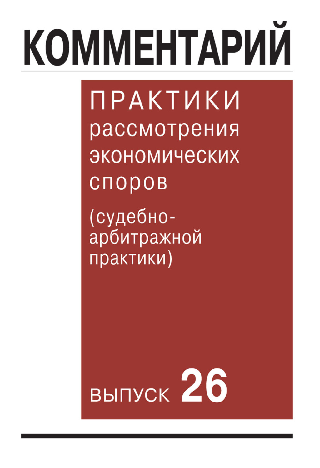 Обложка книги «Комментарий практики рассмотрения экономических споров (судебно-арбитражной практики). Выпуск 26»