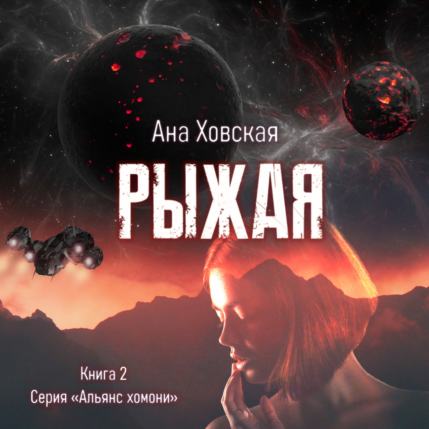 Обложка книги «Рыжая»