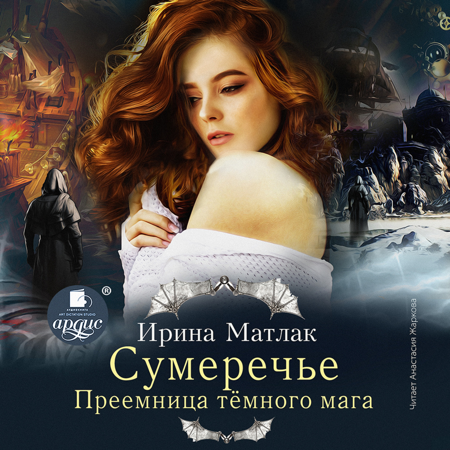 Обложка книги «Сумеречье. Преемница темного мага»