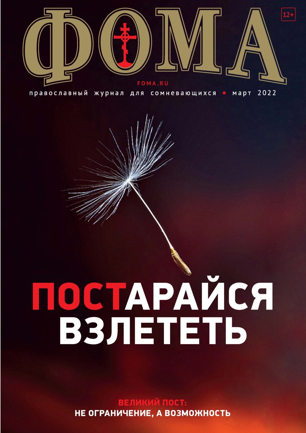 Обложка книги «Журнал «Фома». № 03(227) / 2022»