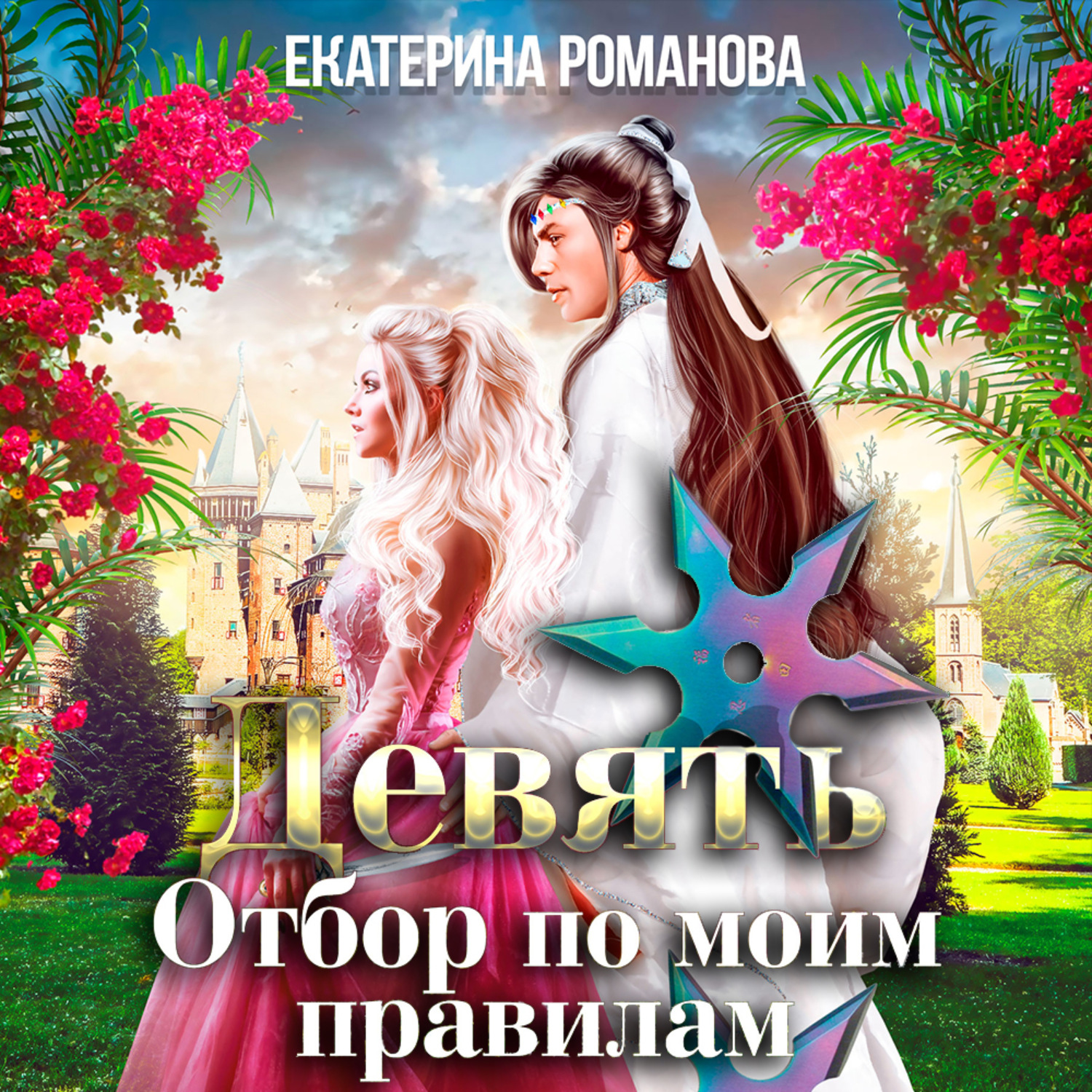 Обложка книги «Девять. Отбор по моим правилам»
