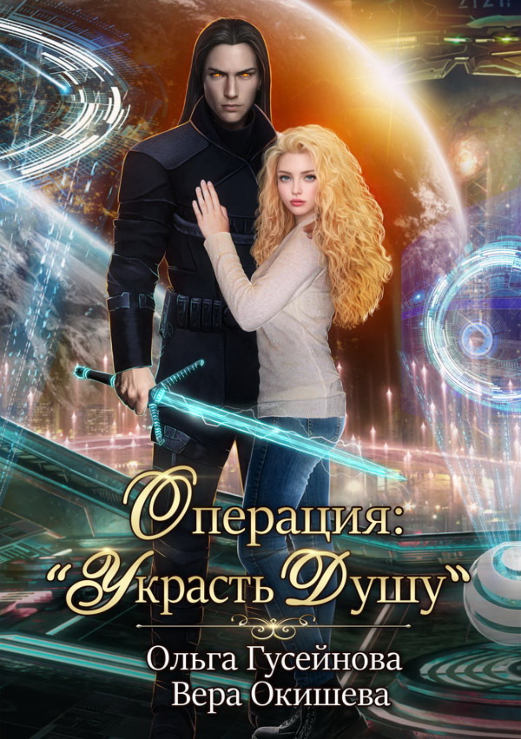 Обложка книги «Операция: «Украсть душу»»
