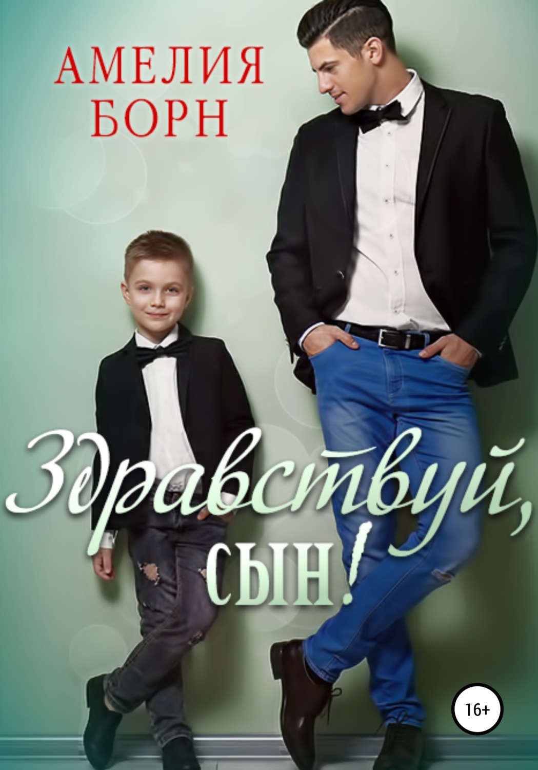 Обложка книги «Здравствуй, сын!»