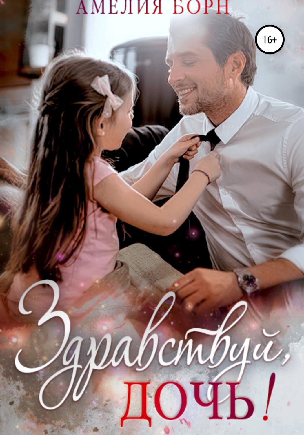 Обложка книги «Здравствуй, дочь!»