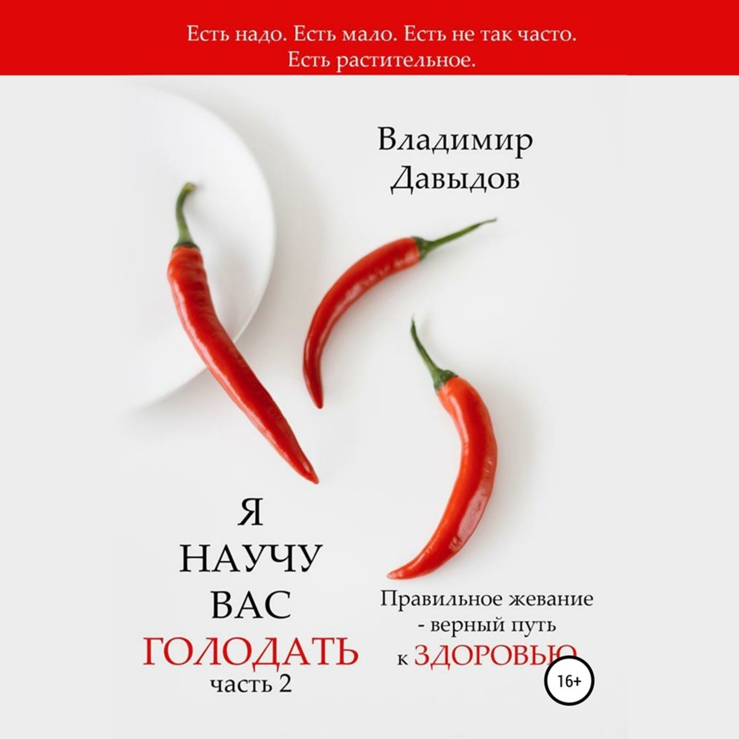 Обложка книги «Я научу вас голодать. Часть 2. Правильное жевание – верный путь к здоровью»