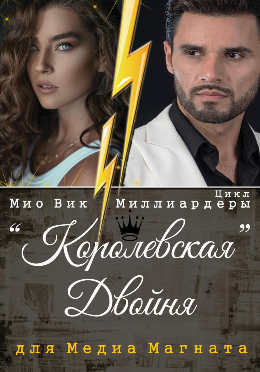 Обложка книги «Королевская двойня для медиамагната»