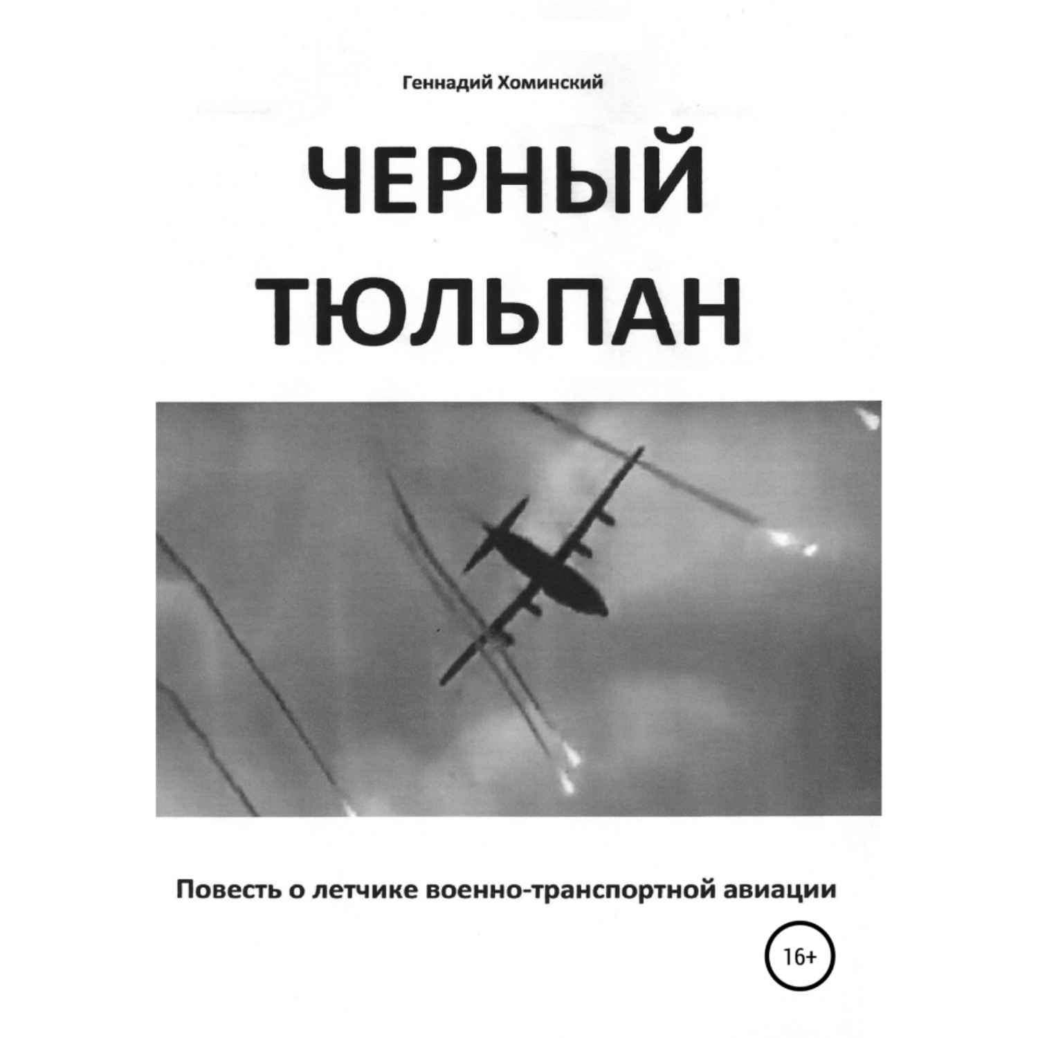 Обложка книги ««Черный тюльпан». Повесть о лётчике военно-транспортной авиации»