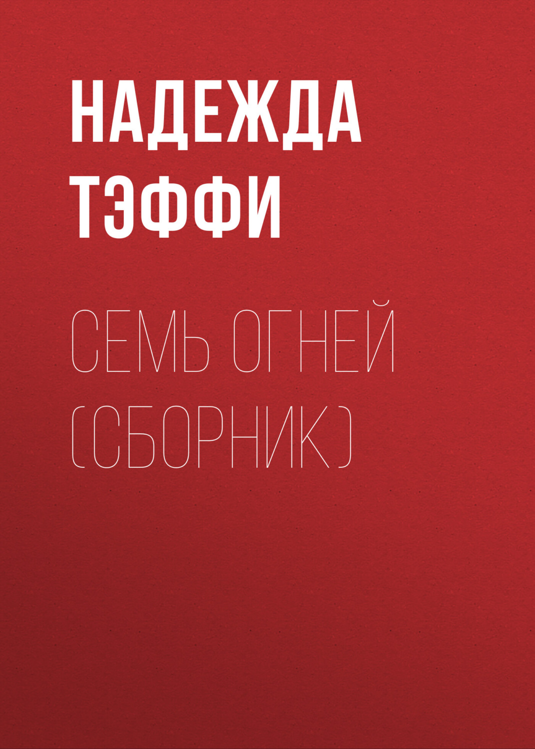 Обложка книги «Семь огней (сборник)»