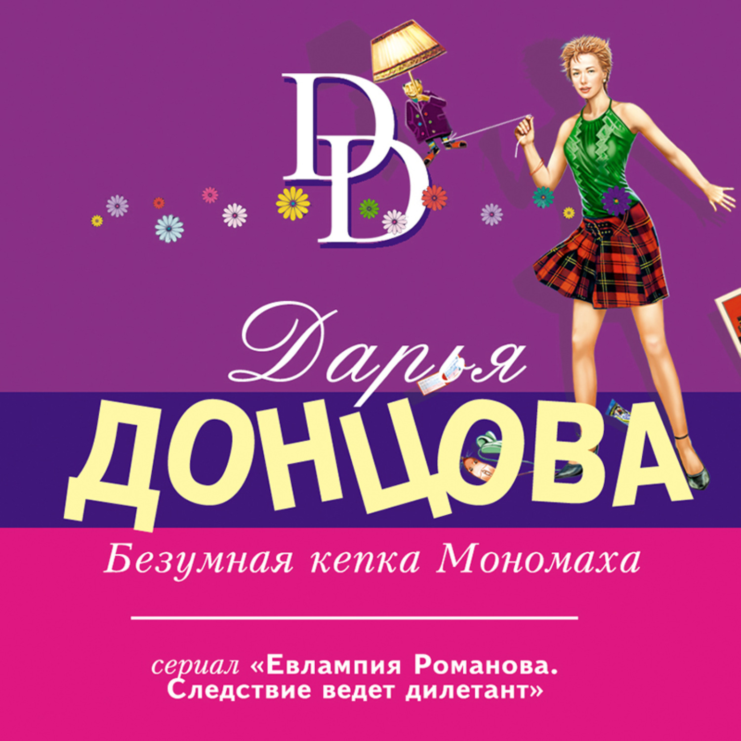 Обложка книги «Безумная кепка Мономаха»