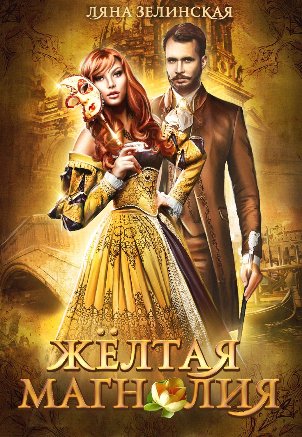 Обложка книги «Жёлтая магнолия»