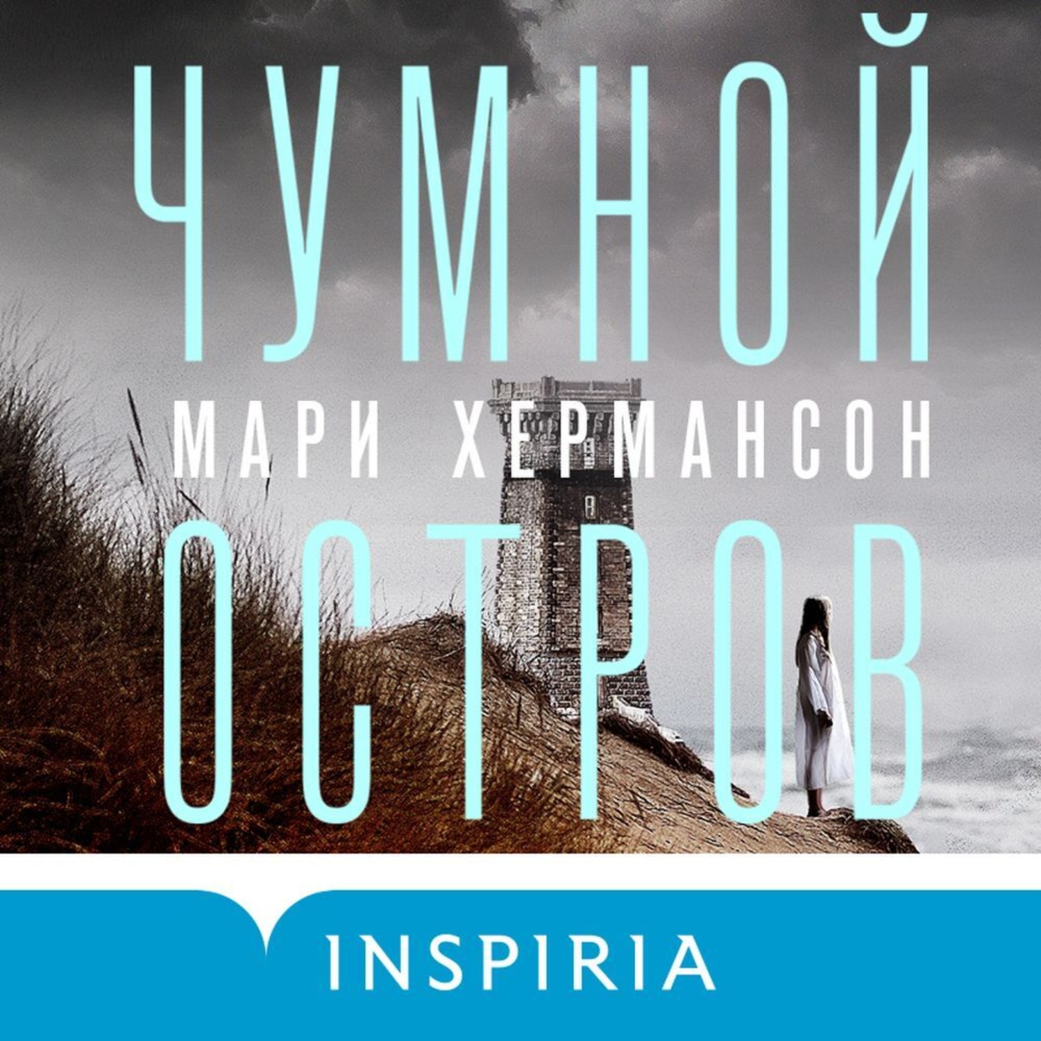 Обложка книги «Чумной остров»