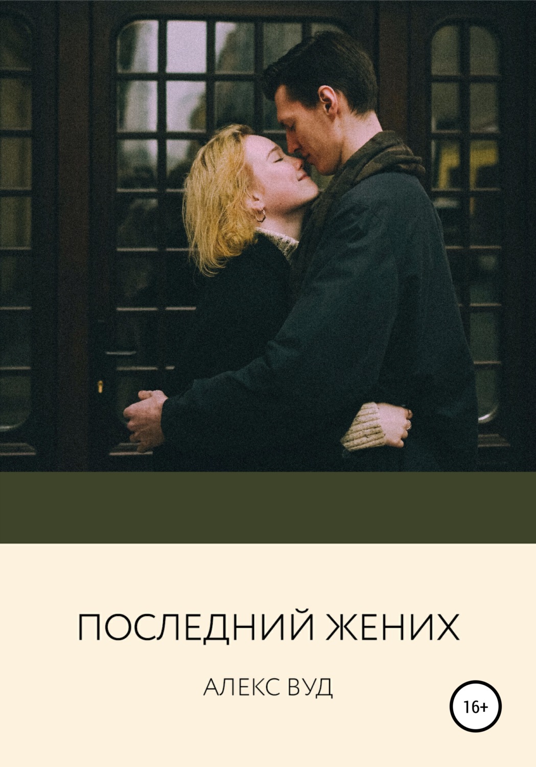 Обложка книги «Последний жених»