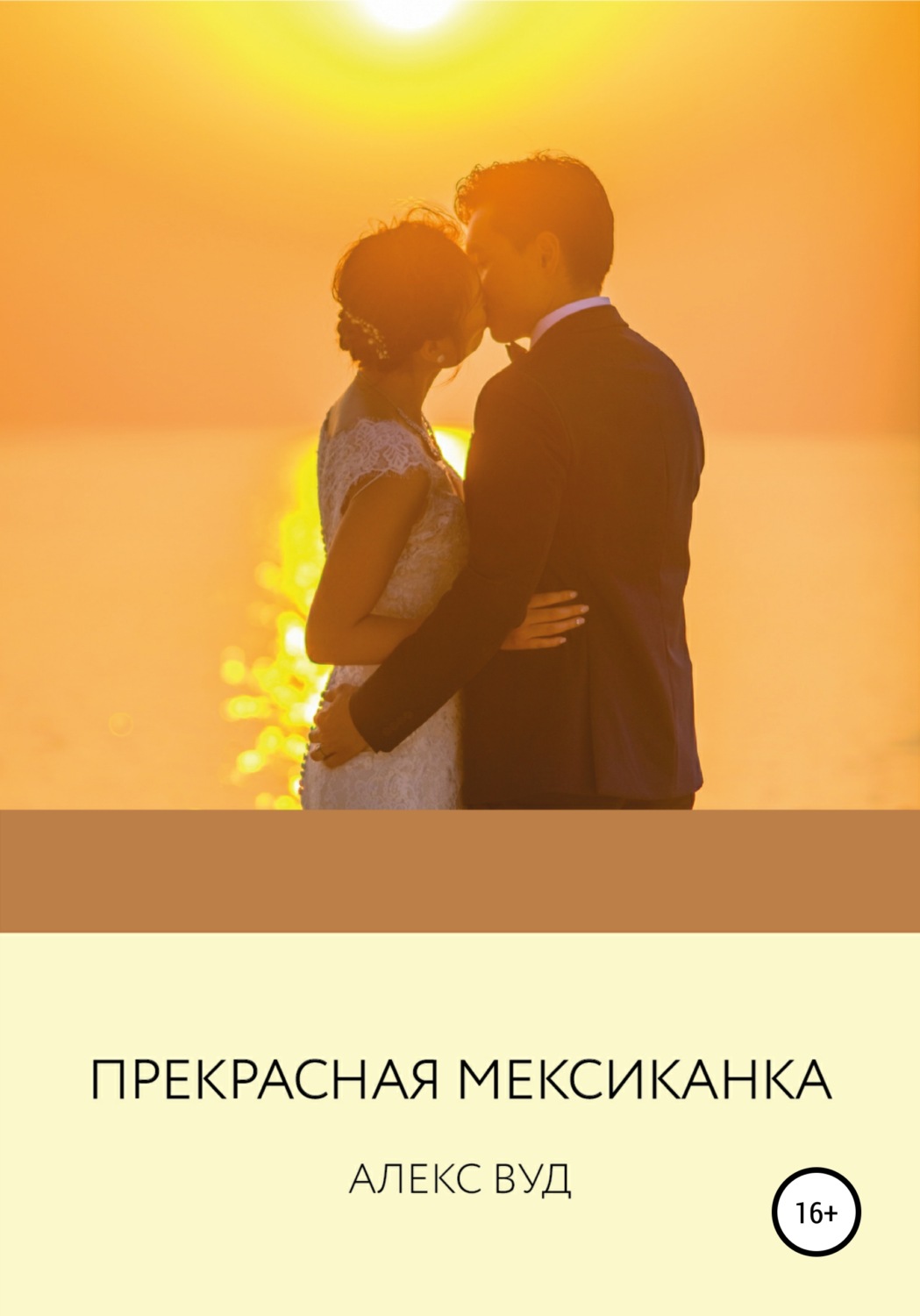 Обложка книги «Прекрасная мексиканка»