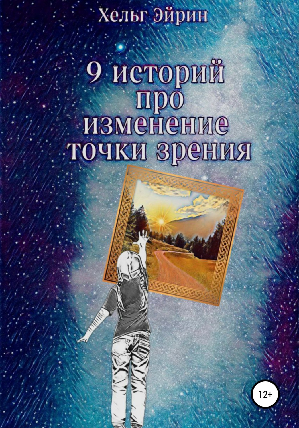 Обложка книги «9 историй. Рефрейминг»