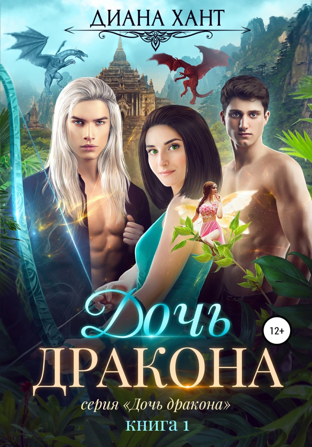 Обложка книги «Дочь дракона»