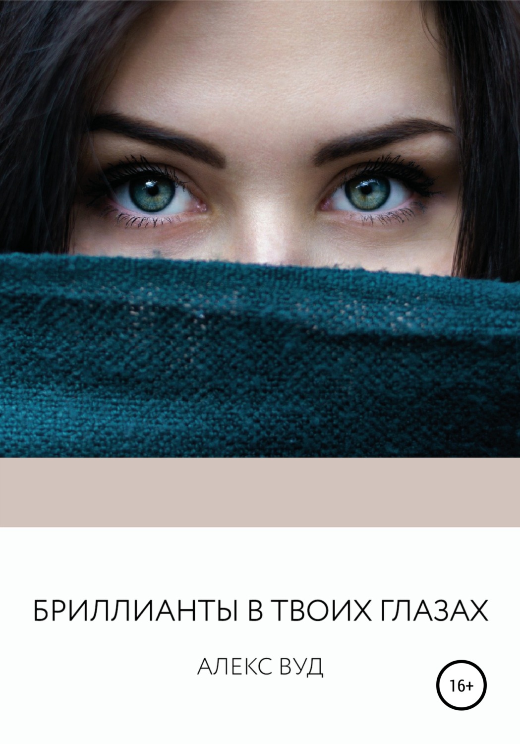 Обложка книги «Бриллианты в твоих глазах»