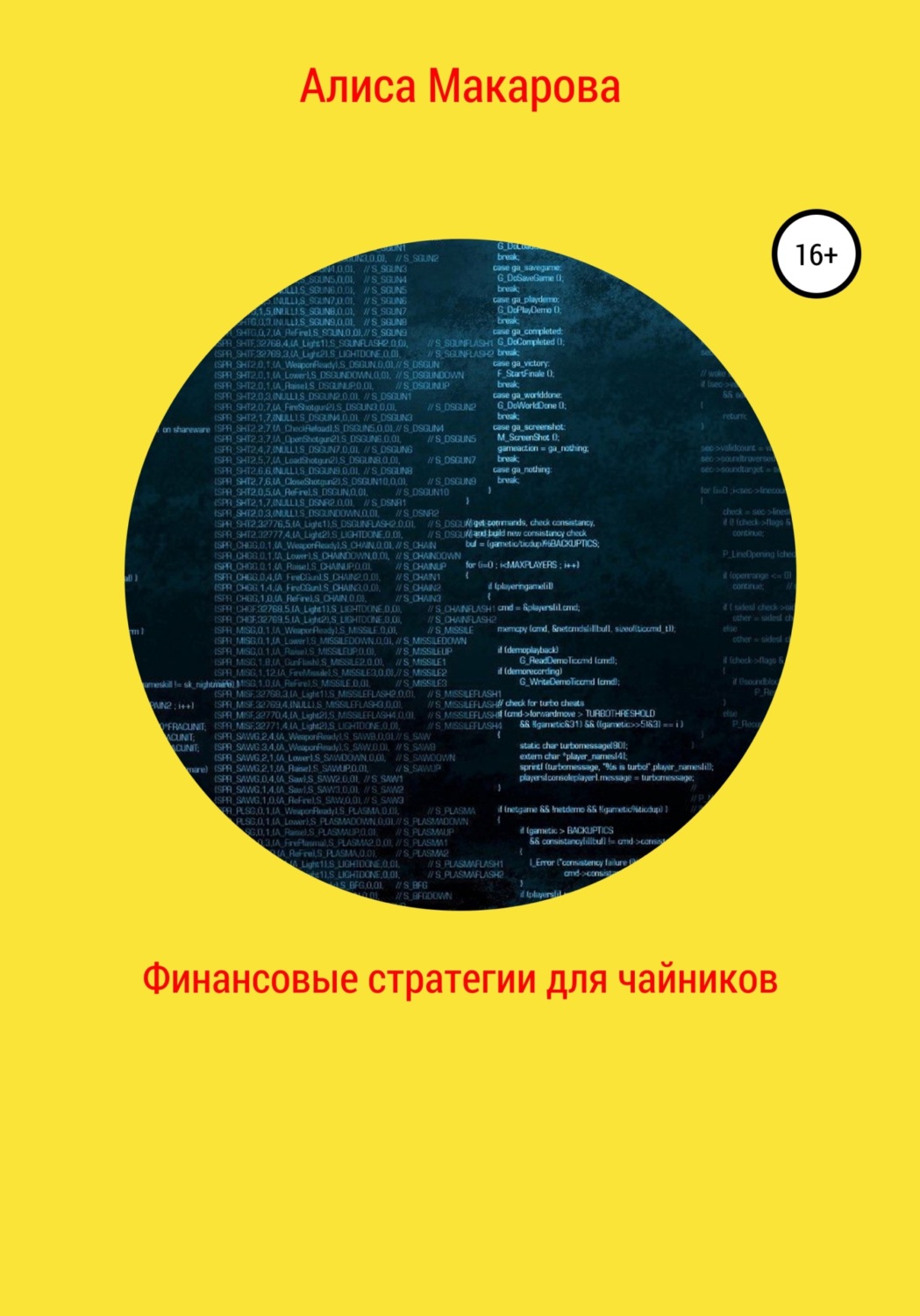 Обложка книги «Финансовые стратегии для чайников»
